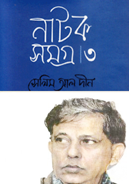 [9789849091790] নাটক সমগ্র ৩