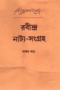 রবীন্দ্র নাট্য-সংগ্রহ : প্রথম খণ্ড