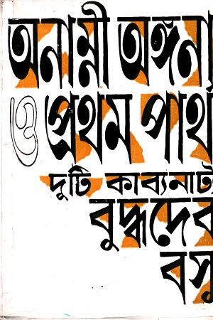 [9788129513380] অনাম্নী অঙ্গনা ও প্রথম পার্থ