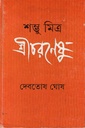 শম্ভু মিত্র শ্রীচরণেষু