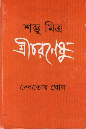 [9789350405604] শম্ভু মিত্র শ্রীচরণেষু