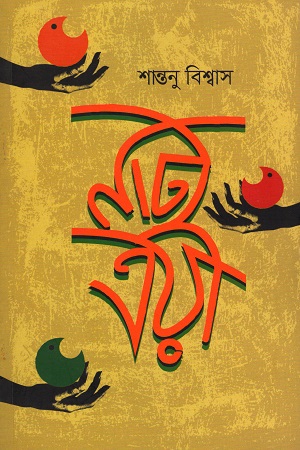 [9789848052167] নাট্যত্রয়ী