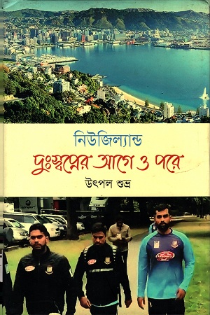 [9789845250535] নিউজিল্যান্ড দুঃস্বপ্নের আগে ও পরে