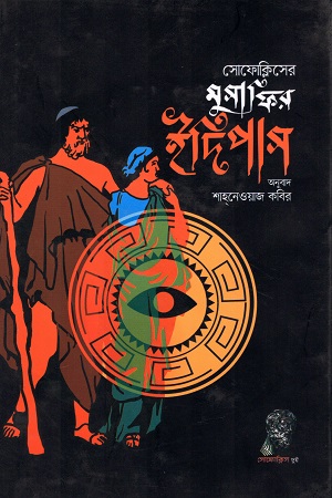 [9789840422340] মুসাফির ইদিপাস