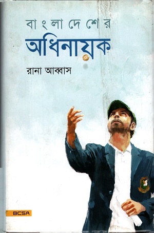 [9789844390003] বাংলাদেশের অধিনায়ক