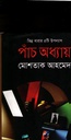 পাঁচ অধ্যায়