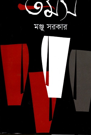 [9789844292529] তমস