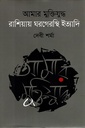 আমার মুক্তিযুদ্ধ : রাশিয়ায় ঘরগেরস্থি ইত্যাদি