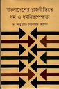 বাংলাদেশের রাজনীতিতে ধর্ম ও ধর্মনিরপেক্ষতা