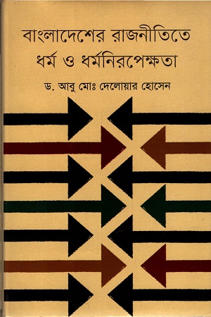 [9847012005880] বাংলাদেশের রাজনীতিতে ধর্ম ও ধর্মনিরপেক্ষতা