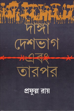 [9788129524935] দাঙ্গা দেশভাগ এবং তারপর