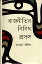 রাজনীতির বিবিধ প্রসঙ্গ (copy)