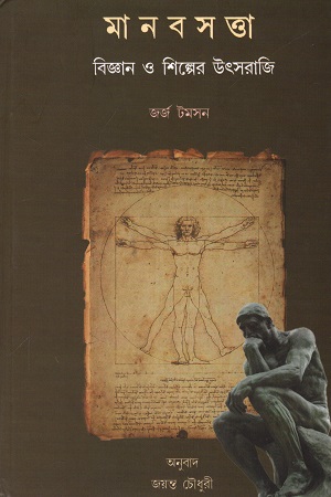 [9789382425786] মানবসত্তা : বিজ্ঞান ও শিল্পের উৎসরাজি