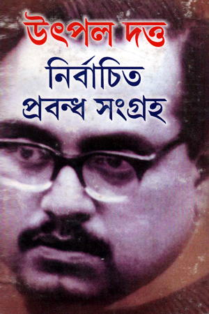 [8187624795] নির্বাচিত প্রবন্ধ সংগ্রহ