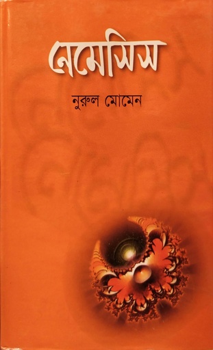 [3956000000007] নেমেসিস