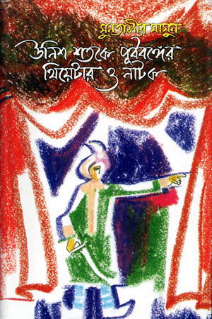 [9789849179948] উনিশ শতকে পূর্ববঙ্গের থিয়েটার ও নাটক