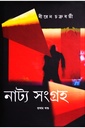 নাট্য সংগ্রহ : প্রথম খণ্ড