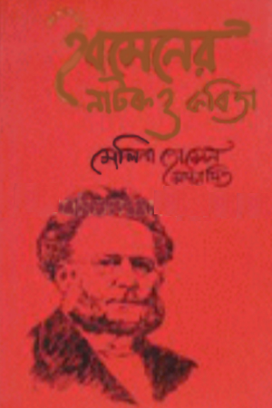 [9782844142619] ইবসেনের নাটক ও কবিতা