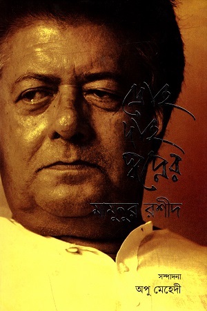 [9789849490043] দ্রোহ দাহ স্বপ্নের মামুনুর রশীদ