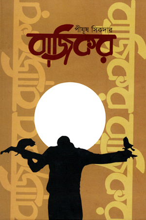 [9789848241660] বাজিকর