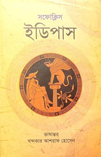[9789841107666] ইডিপাস