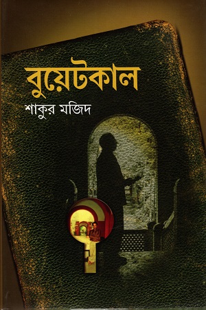 [9847012008201] বুয়েটকাল