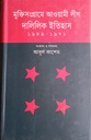 মুক্তিসংগ্রামে আওয়ামী লীগ :দালিলিক ইতিহাস (১৯৪৯-১৯৭১)