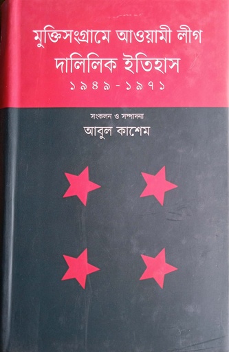 [9789845101158] মুক্তিসংগ্রামে আওয়ামী লীগ :দালিলিক ইতিহাস (১৯৪৯-১৯৭১)