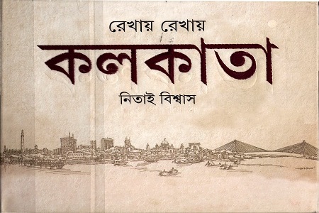 [9789350404164] রেখায় রেখায়  কলকাতা