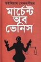 মার্চেন্ট অব ভেনিস