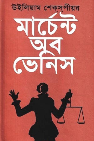 [9844100445] মার্চেন্ট অব ভেনিস