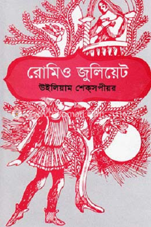 [9789849293484] রোমিও জুলিয়েট