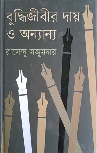 [9847012008911] বুদ্ধিজীবীর দায় ও অন্যান্য