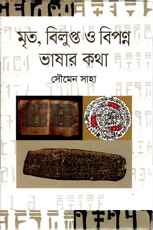 [9789849437116] মৃত , বিলুপ্ত ও বিপন্ন ভাষার কথা