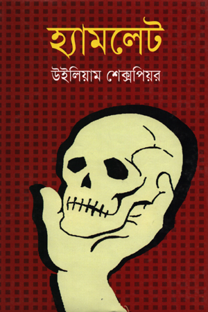 [9789844584785] হ্যামলেট