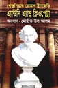 শেক্সপিয়ার রোমান ট্র্যাজেডি এ্যান্টনি এ্যান্ড ক্লিওপেট্রা