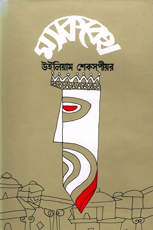 [9789381703380] ম্যাকবেথ