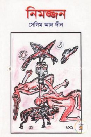 [9843205324] নিমজ্জন