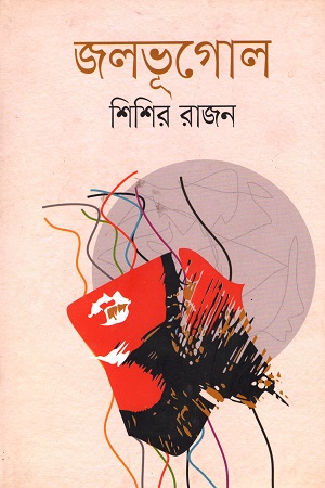 [9789845050043] জলভূগোল