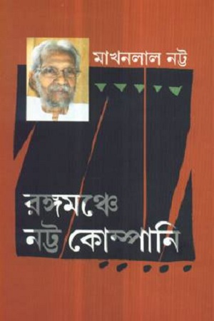 [9788129521569] রঙ্গমঞ্চে নট্ট কোম্পানি