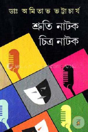 [9788129526403] শ্রুতি নাটক চিত্র নাটক