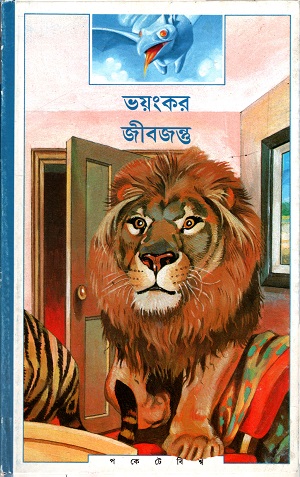 [9789350401750] ভয়ংকর জীবজন্তু