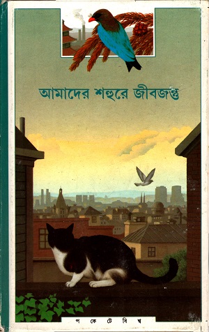 [817756062] আমাদের শহুরে জীবজন্তু
