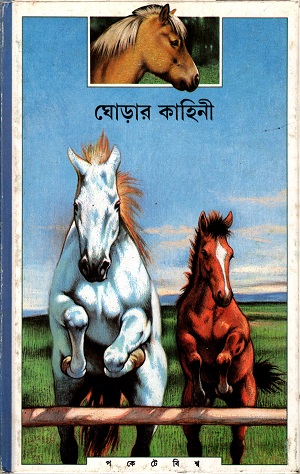[8177560573] ঘোড়ার কাহিনী