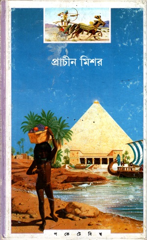 [8177562436] প্রাচীন মিশর