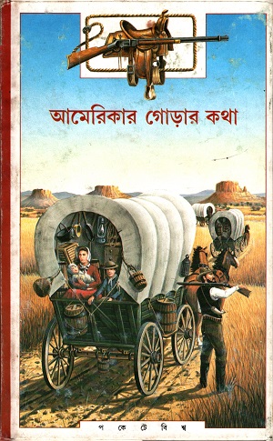 [8177562460] আমেরিকার গোড়ার কথা
