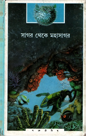 [9788172158729] সাগর থেকে মহাসাগর
