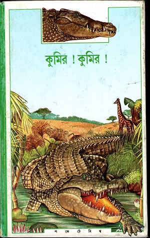 [8172154941] কুমির ! কুমির !
