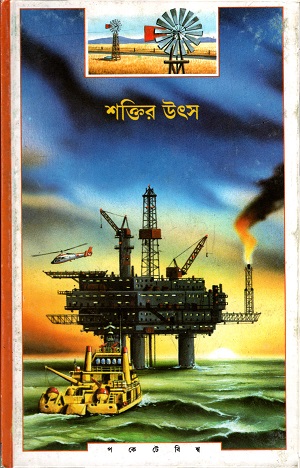 [9788172156633] শক্তির উৎস