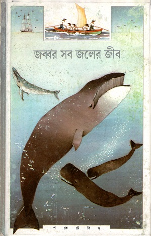 [9788172154967] জব্বর সব জলের জীব